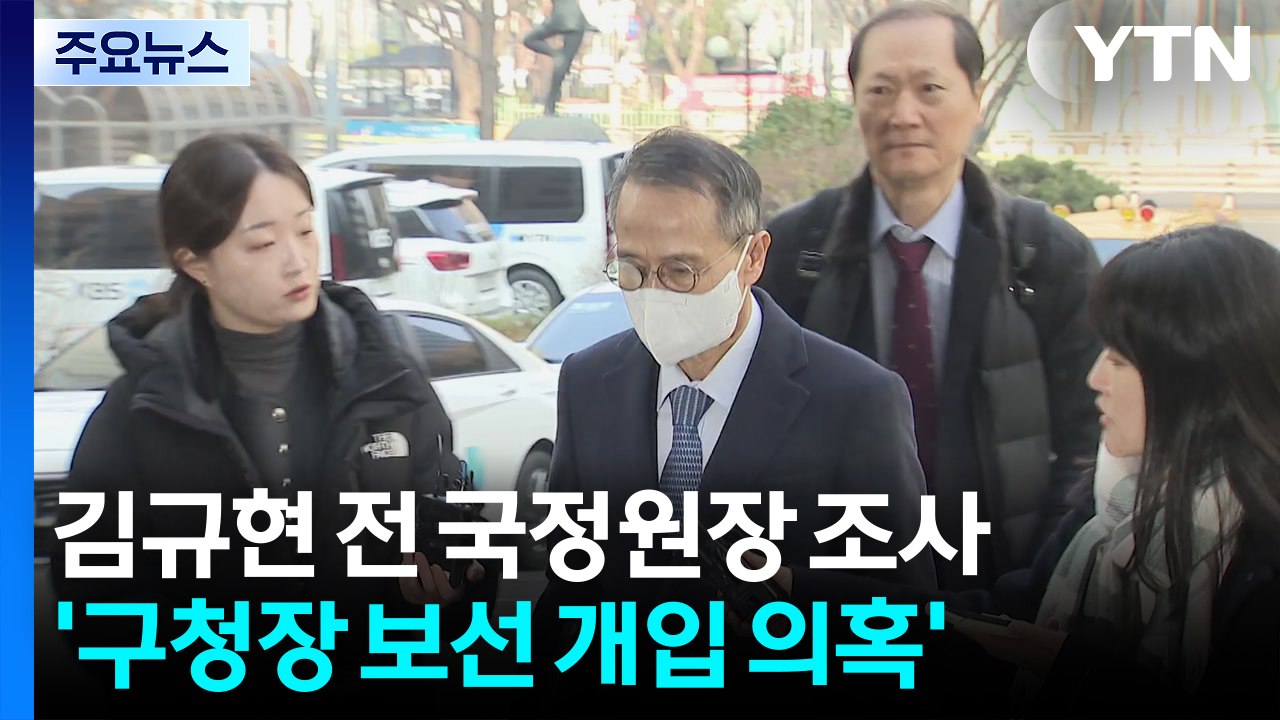 경찰 '강서구청장 보선 개입' 김규현 전 국정원장 소환조사 / YTN