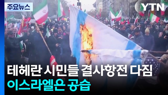 테헤란 시민들 결사항전 다짐...이스라엘은 공습 / YTN
