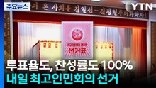 투표율도, 찬성률도 100%...내일 '북한판 총선거' / YTN