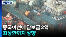 '비밀어창' 중국어선에 담보금 2억 부과..."최상한까지 상향" / YTN