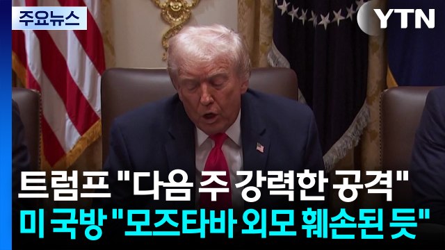 트럼프 다음 주 이란에 강력한 공격 ...미 국방 모즈타바 외모 훼손된 듯 / YTN
