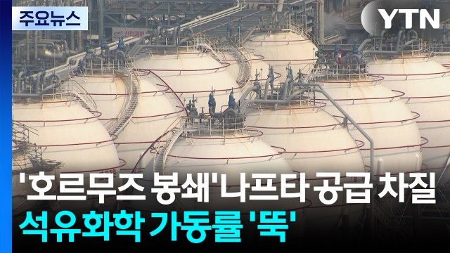 호르무즈 봉쇄에 나프타 공급 차질...석유화학 가동률 '뚝' / YTN