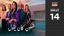 🌙✨ رمضان 2026 | Chkoune Kane Igoul Ep - مسلسل شكون كان ايقول - الحلقة 14 كاملة