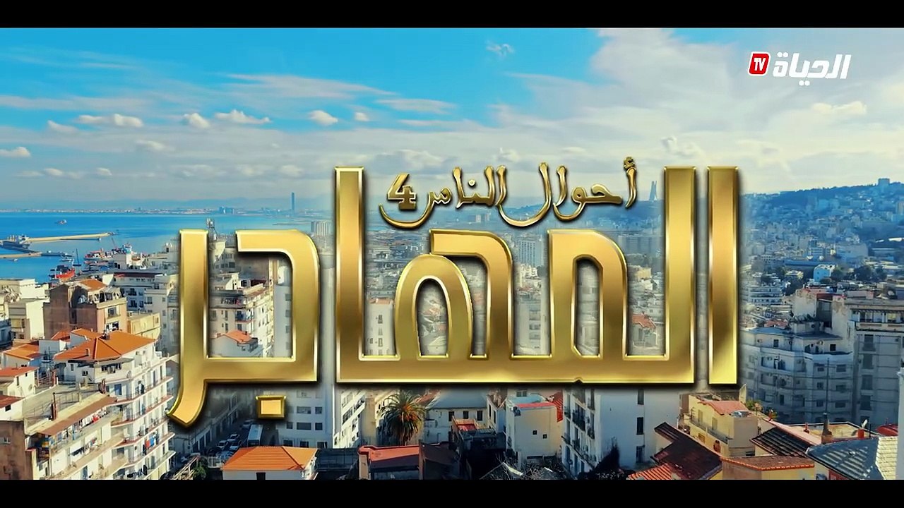 كواليس مسلسل المهاجر | MAKING OF EL MOUHADJIR