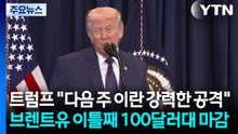 트럼프 "다음 주 이란에 강력한 공격"...브렌트유 이틀째 100달러대 마감 / YTN