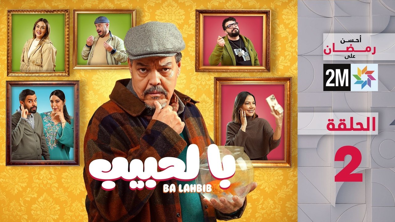 با لحبيب : الحلقة 2