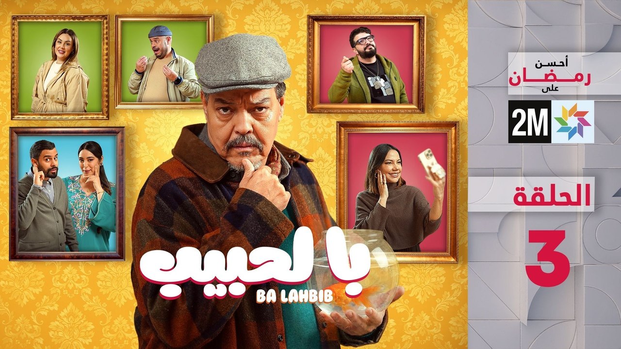 با لحبيب : الحلقة 3