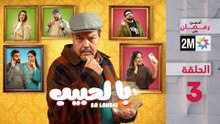 با لحبيب : الحلقة 3