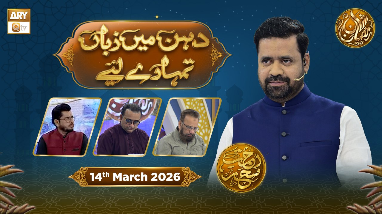 Dahan Me Zuban Tumhare Liye | Rehmat e Sehr - Taqreeri Muqabla | 14 March 2026 | ARY Qtv
