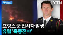 [자막뉴스] 유럽 병력 첫 전사자 발생... 마크롱 "용납될 수 없다" / YTN