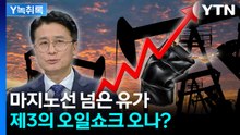 “국제유가 거의 미쳤다”...전문가가 말한 최악의 시나리오 [Y녹취록] / YTN