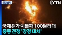 국제 유가 이틀째 100달러대...중동 전쟁 '강경 대치' / YTN