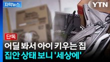 [자막뉴스] "집에 먹을 것 하나 없어"...숨진 영아 너무 배고픈 나머지 '참담' / YTN