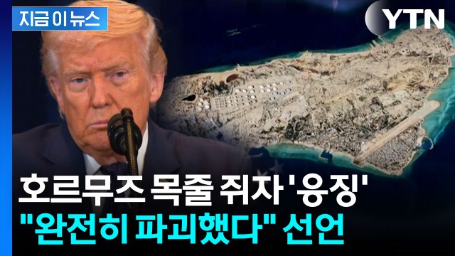중동 역사상 가장 강력한 폭격 ...트럼프, 하르그섬 공격 발표 [지금이뉴스] / YTN