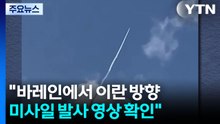 NYT "바레인에서 이란 방향 미사일 발사 영상 확인...걸프국 개입?" / YTN
