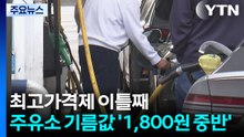 최고가격제 이틀째...전국 주유소 기름값 '1,800원 중반' 정착 / YTN
