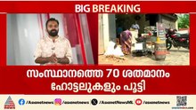 പാചക വാതക പ്രതിസന്ധി; കൊച്ചിയിലടക്കം 70 ശതമാനത്തിലേറെ ഹോട്ടലുകൾ പൂട്ടി
