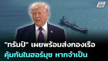 "ทรัมป์" เผยพร้อมส่งกองเรือคุ้มกันในฮอร์มุซ หากจำเป็น | ทันข่าวสุดสัปดาห์ | 14 มี.ค. 69