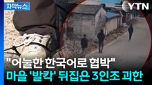 [자막뉴스] "대낮에 너무 무서웠어요"...일가족 모두 묶고 폭행 '3인조 괴한' 검거 / YTN