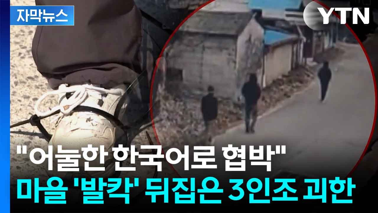 [자막뉴스] "대낮에 너무 무서웠어요"...일가족 모두 묶고 폭행 '3인조 괴한' 검...