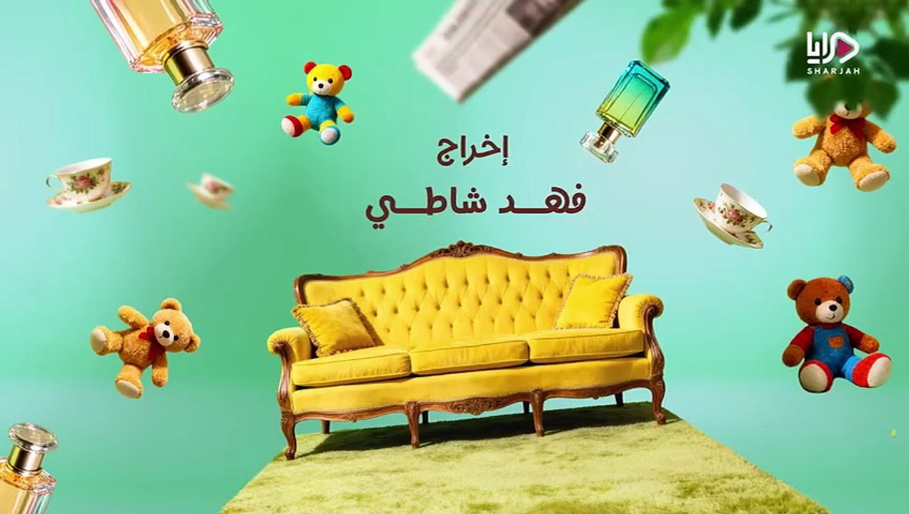 مسلسل عايلة مايلة الحلقة 25