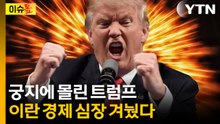 트럼프의 '하르그섬 공격'...이란 경제 심장을 겨눈 이유 [이슈톺] / YTN