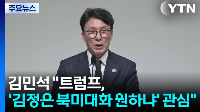 김민석 트럼프, '김정은 북미대화 원하냐' 관심 ...시기는 여지 남겨 / YTN
