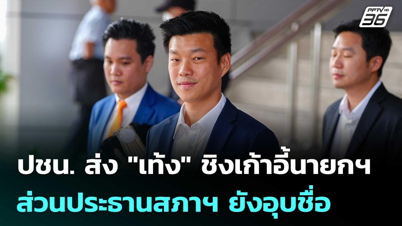 ปชน. ส่ง "เท้ง" ชิงเก้าอี้นายกฯ ส่วนประธานสภาฯ ยังอุบชื่อ | ทันข่าวสุดสัปดาห์ | 14 มี.ค. 69