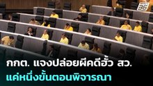 กกต. แจงปล่อยผีคดีฮั้ว สว. แค่หนึ่งขั้นตอนพิจารณา | ทันข่าวสุดสัปดาห์ | 14 มี.ค. 69