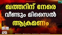 ഖത്തറിന് നേരെ വീണ്ടും മിസൈൽ ആക്രമണം ; പുലർച്ചെ ഒന്നരയോടെ നടന്ന ആക്രമണം നിർവീര്യമാക്കി