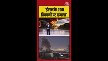 IDF ने ईरान में 200 से अधिक ठिकानों पर हमले का किया दावा