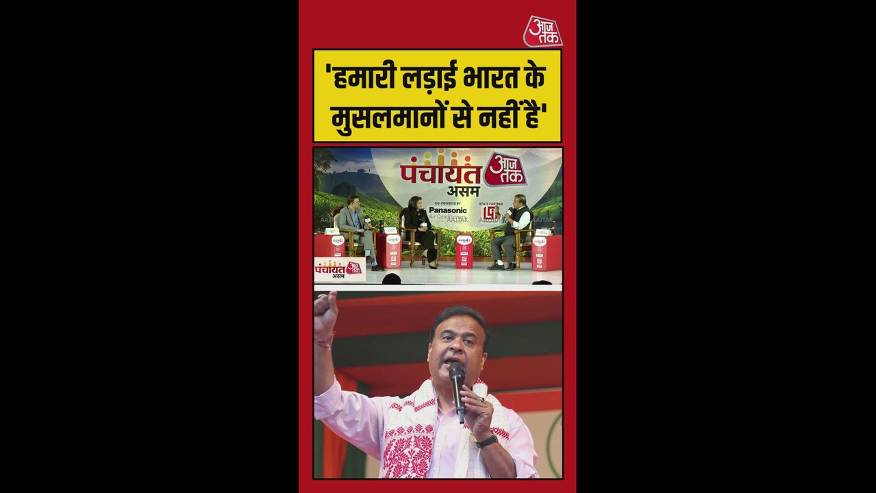 बांग्लादेशी मुसलमानों पर क्या बोले CM हिमंत बिस...