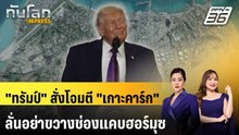 "ทรัมป์" สั่งโจมตี "เกาะคาร์ก" ของอิหร่าน ลั่นอย่าขวางช่องแคบฮอร์มุซ | ทันโลก EXPRESS | 14 มี.ค. 69