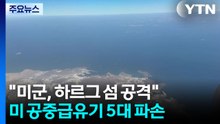 "미군, 이란 하르그 섬 공격"...미 공중급유기 5대 파손 / YTN