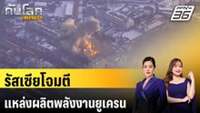 รัสเซียโจมตีแหล่งผลิตพลังงานยูเครน | ทันโลก EXPRESS | 14 มี.ค. 69