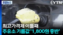 최고가격제 이틀째...전국 주유소 기름값 '1,800원 중반' 정착 / YTN