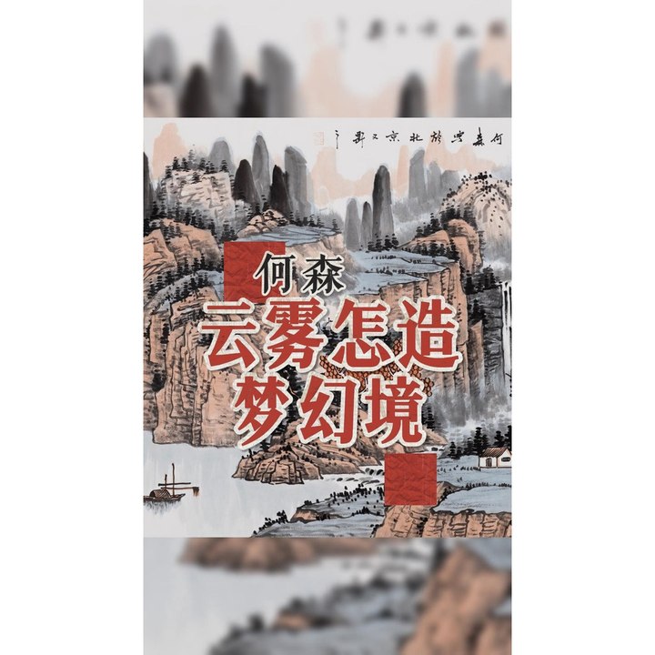 云雾怎造梦幻境