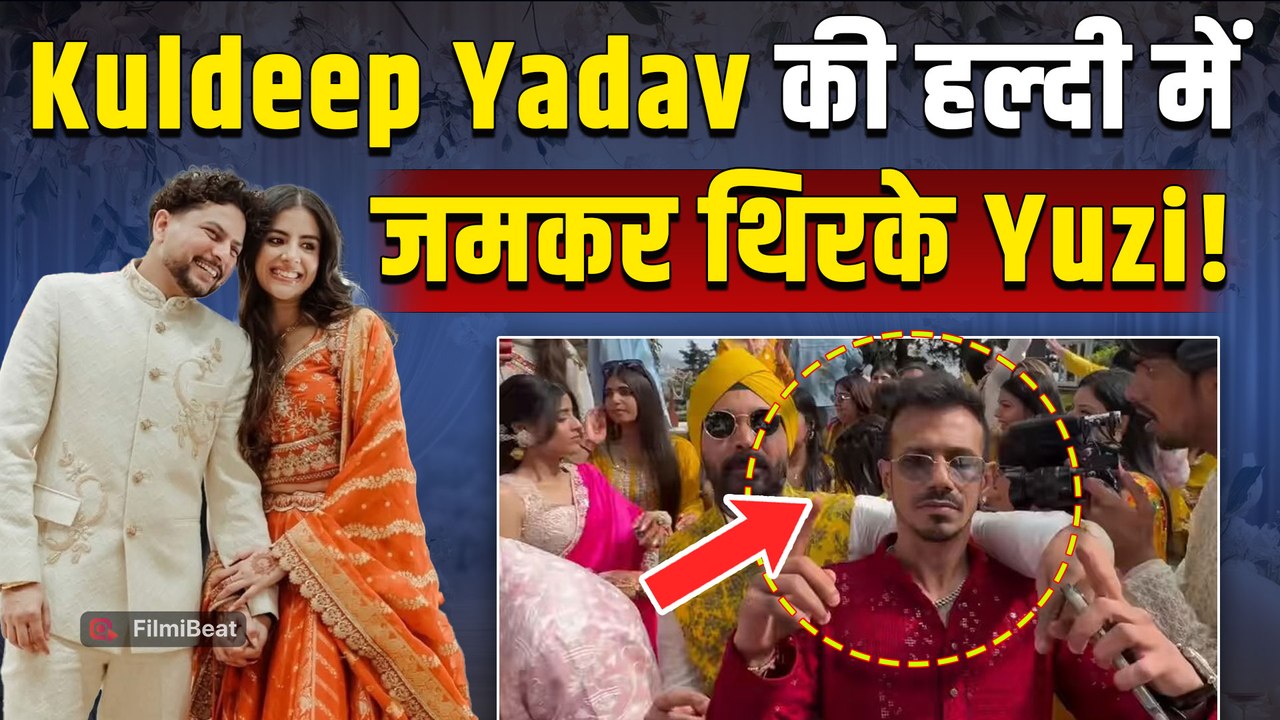 Kuldeep Yadav Wedding: कुलदीप यादव की हल्दी सेरेमनी में जमकर नाचे Yuzvendra Chahal,Viral हुए Videos!