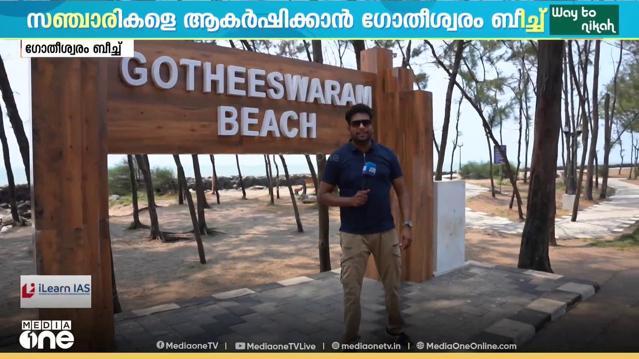 സഞ്ചാരികളെ ആകർഷിക്കാൻ ​ഗോതീശ്വരം ബീച്ച് ;   മലബാർ കോളിങ് ​ഗോതീശ്വരം ബീച്ചിൽ