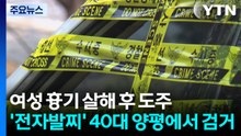 여성 살해 후 도주 '전자발찌' 40대 피의자 양평에서 검거 / YTN