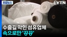 중동 사태로 수출길 막혀...섬유업체 속으로 '끙끙' / YTN