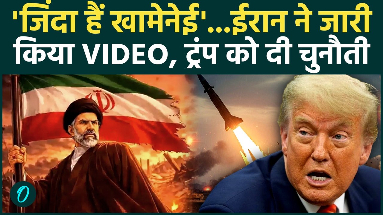 Iran Israel War के बीच ईरान के इस Video ने मचाया तहलका, Trump भी पीट रहे है माथा | Khamenei is Back