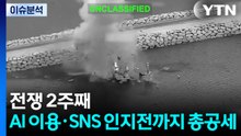 전쟁 2주째...미, AI 이용·SNS 인지전까지 총공세 / YTN
