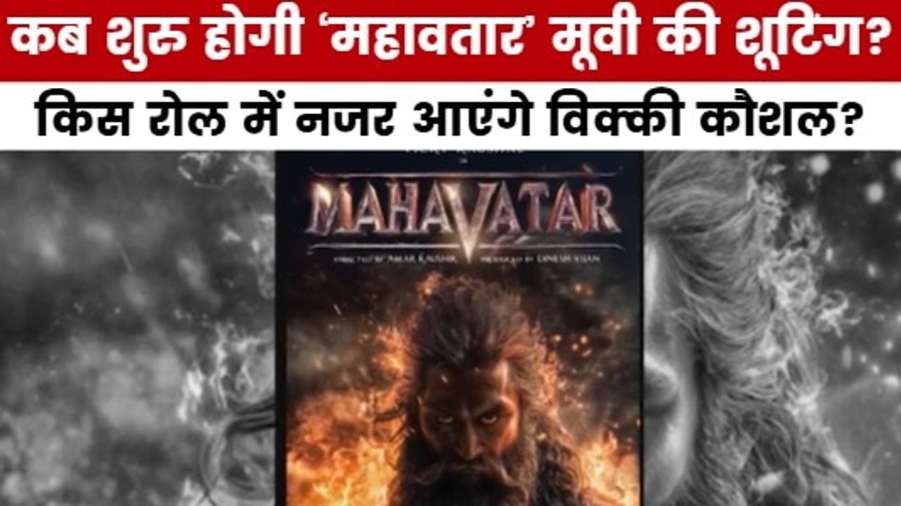 क्यों टल गई थी 'महावतार' फिल्म की शूटिंग? देखें मूवी मसाला