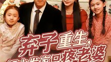 弃子重生，赶山发家只疼老婆（80集）龙泽＆李沐为汐