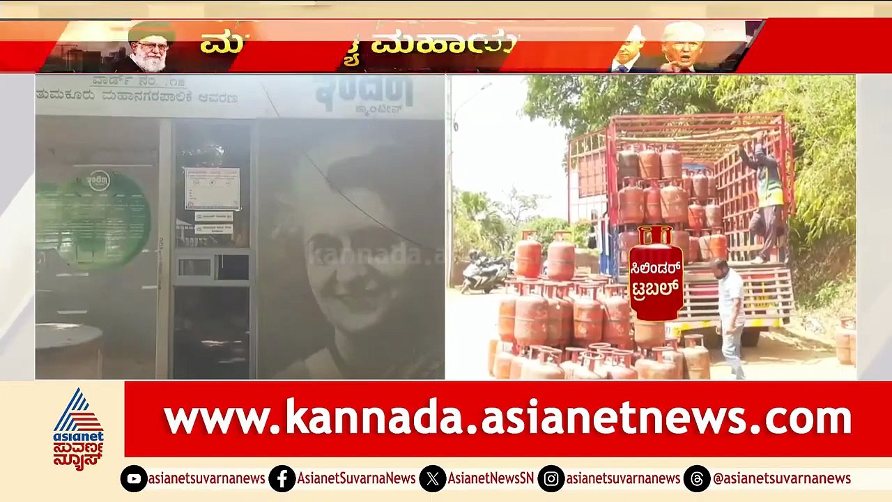 Tumkur: ಸಿಲಿಂಡರ್ ಇಲ್ಲದೆ ಇಂದಿರಾ ಕ್ಯಾಂಟೀನ್‌ಗೆ ಬೀಗ | LPG Cylinder Shortage | Suvarna News