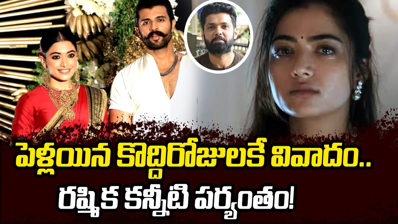 పెళ్లయిన కొద్దిరోజులకే వివాదం | Rashmika Mandanna Emotional Post #rashmika