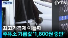 최고가격제 이틀째...전국 주유소 기름값 '1,800원 중반' 정착 / YTN