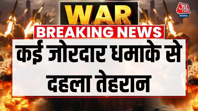 कई जोरदार धमाकों से दहला तेहरान, शहर के मध्य हिस्से में हुए विस्फोट