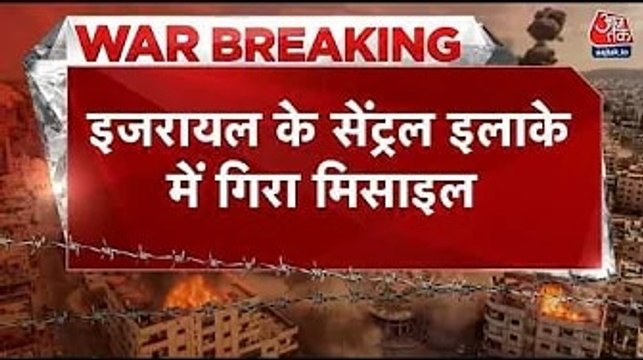 इजरायल के सेंट्रल इलाके में गिरी ईरान की मिसाइल, वीडियो आया सामने